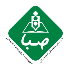 مدرسه هنرستان فني حرفه اي صبا